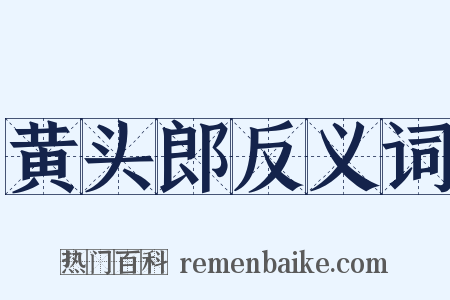 黄头郎反义词是什么意思的图片